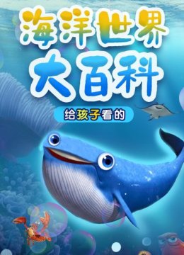 给孩子看的海洋世界大百科