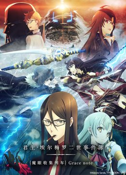 君主埃尔梅罗二世事件簿魔眼收集列车Gracenote