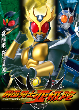 假面骑士亚极陀