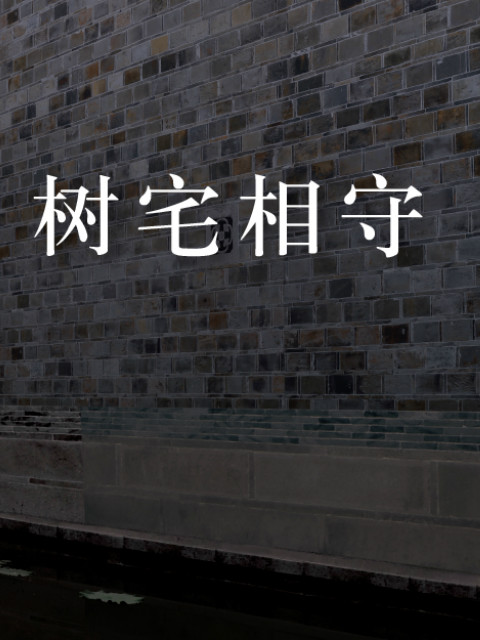 美成在久树宅相守