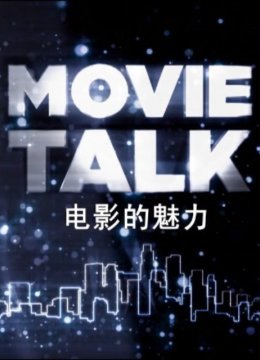 电影的魅力第2季