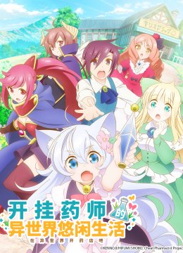 开挂药师的奇幻世界悠闲生活