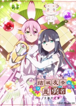 结城友奈是勇者第3季/大满开之章