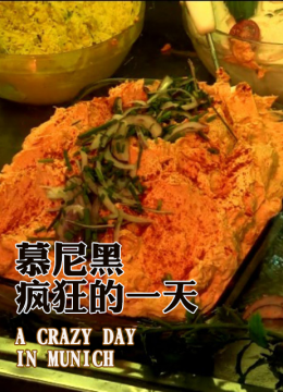 慕尼黑疯狂的一天