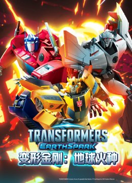 变形金刚地球火种第1季