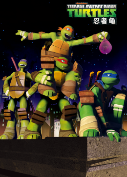 忍者龟第3季