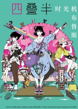 四叠半时光机布鲁斯