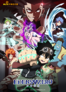 伊甸星原EDENSZERO第2季