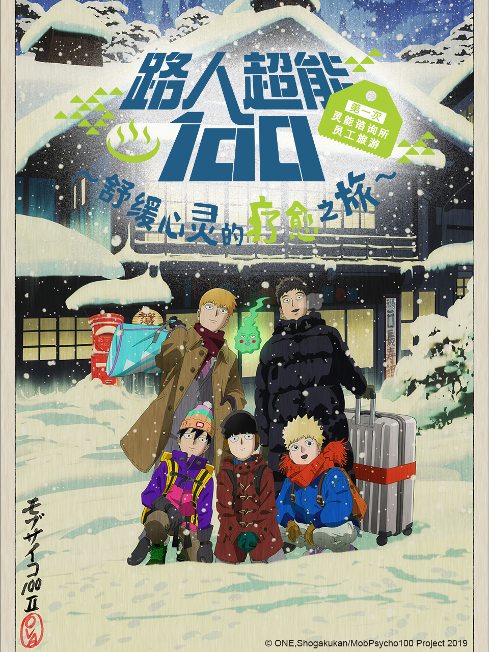 路人超能100第一次灵能咨询所员工旅游～舒缓心灵的疗愈之旅~（OVA2）