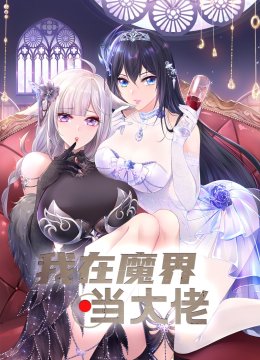 我在魔界当大佬动态漫