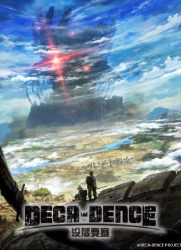 没落要塞/DECADENCE