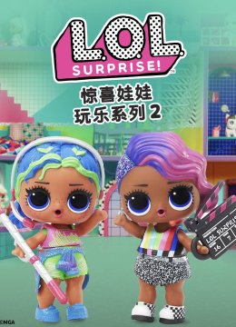 惊喜娃娃玩乐系列2