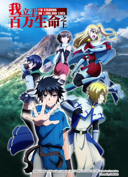 我立于百万生命之上（第2季）