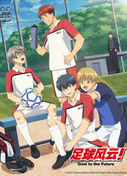 足球风云通往未来的一球