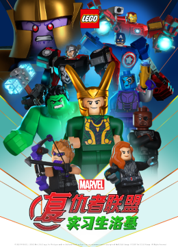 乐高漫威复仇者联盟实习生洛基