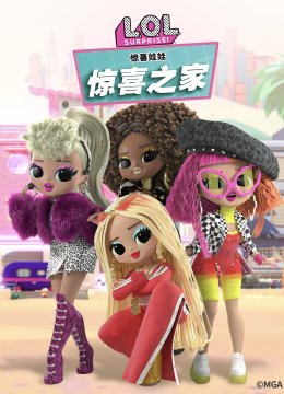 惊喜娃娃惊喜之家