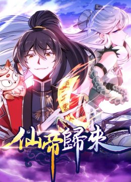 仙帝归来动态漫