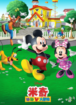 米奇妙妙大冒险第1季