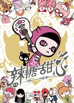 辣糖甜心（国语配音）