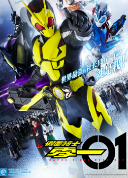 假面骑士零一（中配）