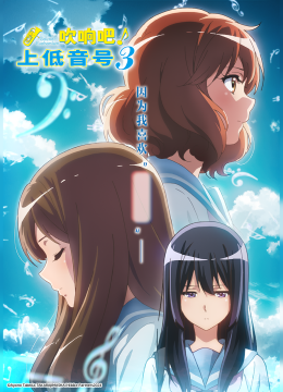 吹响吧！上低音号第3季