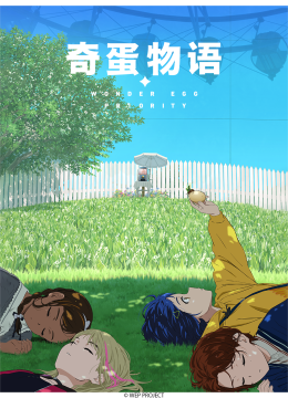 奇蛋物语/WONDEREGGPRIORITY