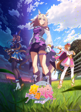 赛马娘巅峰之路