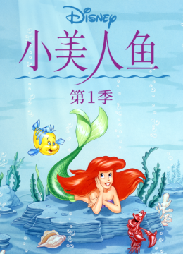 小美人鱼国语配音