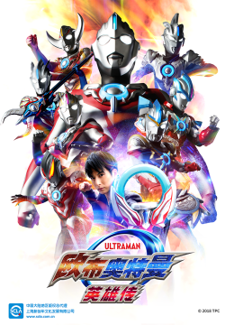 欧布奥特曼英语雄传（中配）