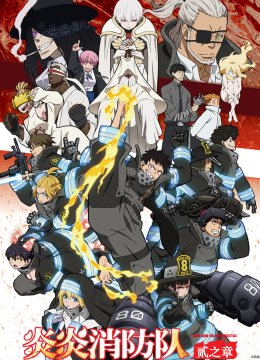 炎炎消防队贰之章