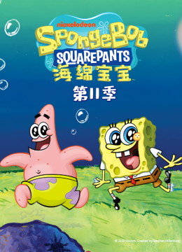 海绵宝宝第11季国语配音