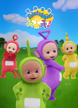 天线宝宝向前冲！国语配音