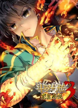 斗罗大陆3龙王传说第1季动态漫