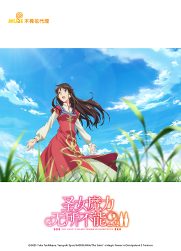 圣女魔力无所不能第2季