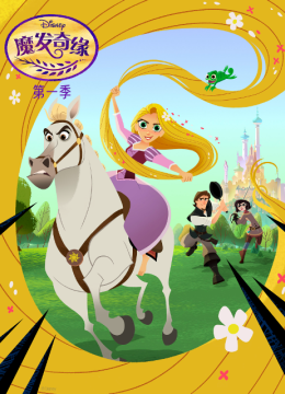 魔发奇缘第1季国语配音