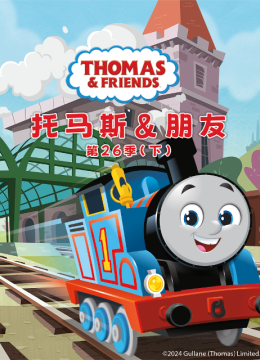 托马斯和他的朋友们第二十六季（下）（国语配音）