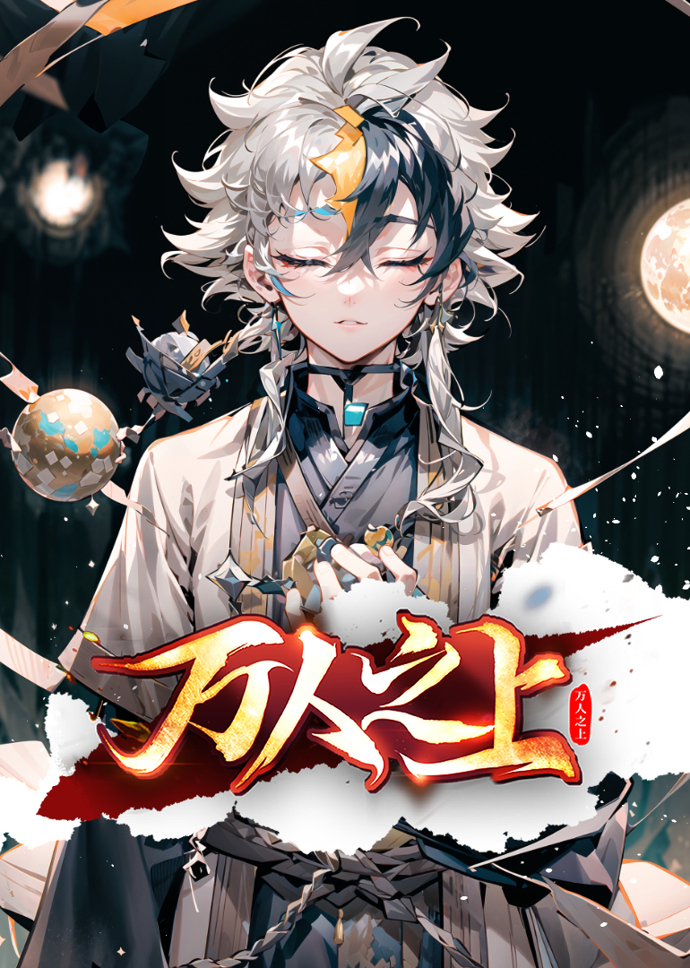 万人之上动态漫