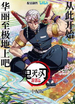 鬼灭之刃游郭篇中配版