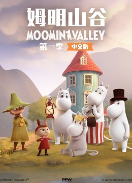 姆明山谷第1季国语配音