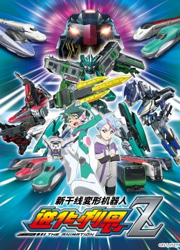 新干线变形机器人辛卡利欧Z/进化利恩极