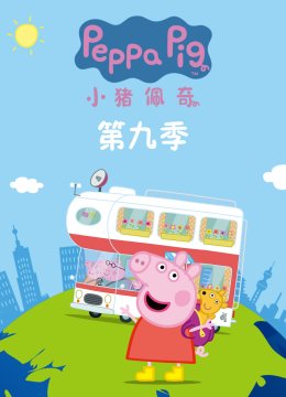 小猪佩奇第9季续集国语配音