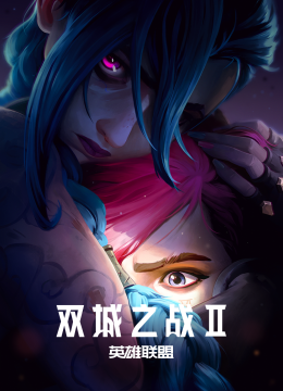 英语雄联盟双城之战第2季国语配音