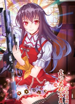 我的天劫女友动态漫