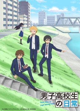 男子高中生的日语常SP