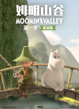 姆明山谷第1季
