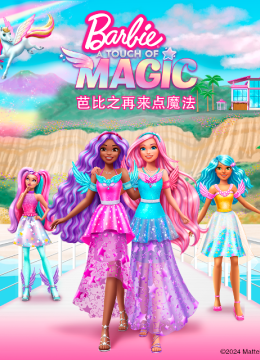 芭比之再来点魔法国语配音