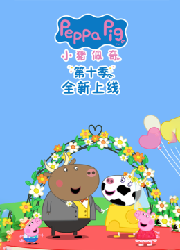 小猪佩奇第10季国语配音