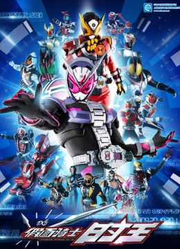 假面骑士时王（中配）