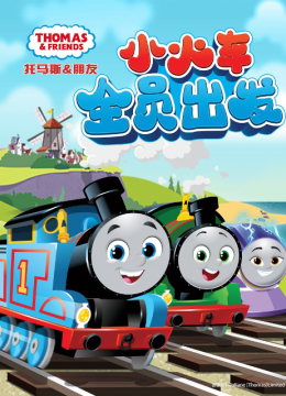 托马斯和他的朋友们第二十六季（上）（国语配音）