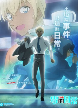 名侦探柯南零的日语常（中配）